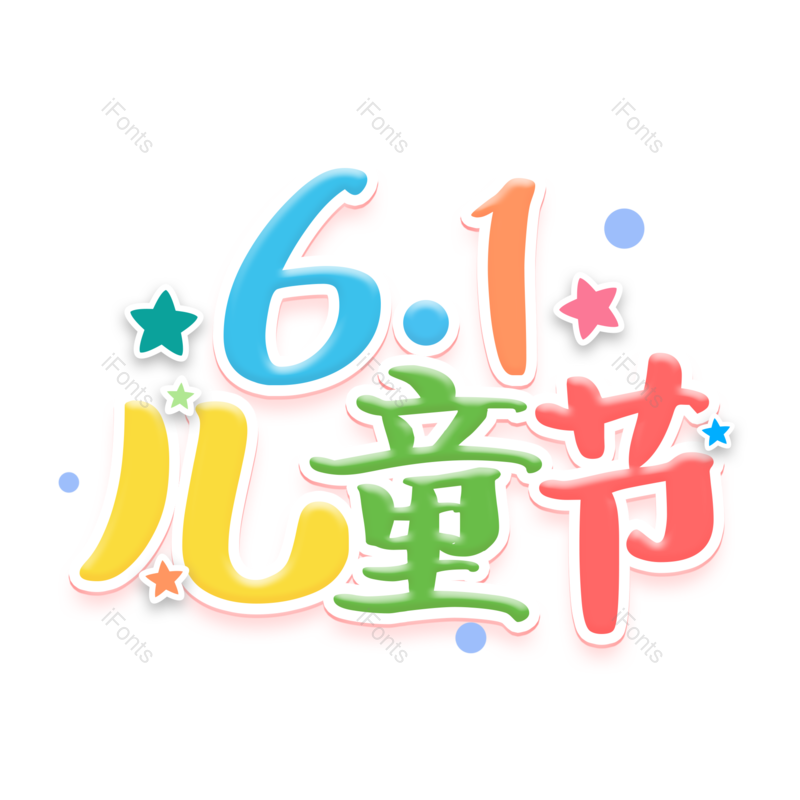 艺术字图片,儿童节元素,童年PNG,61儿童节免抠素材